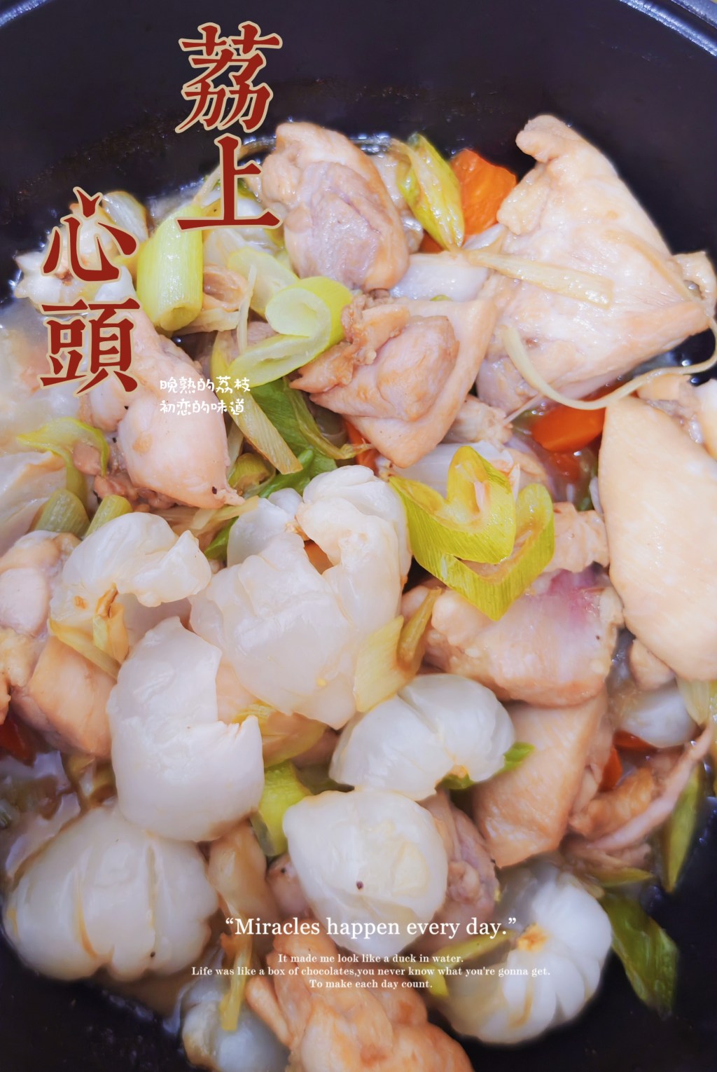 【食事】夏至味—荔枝啫啫鸡