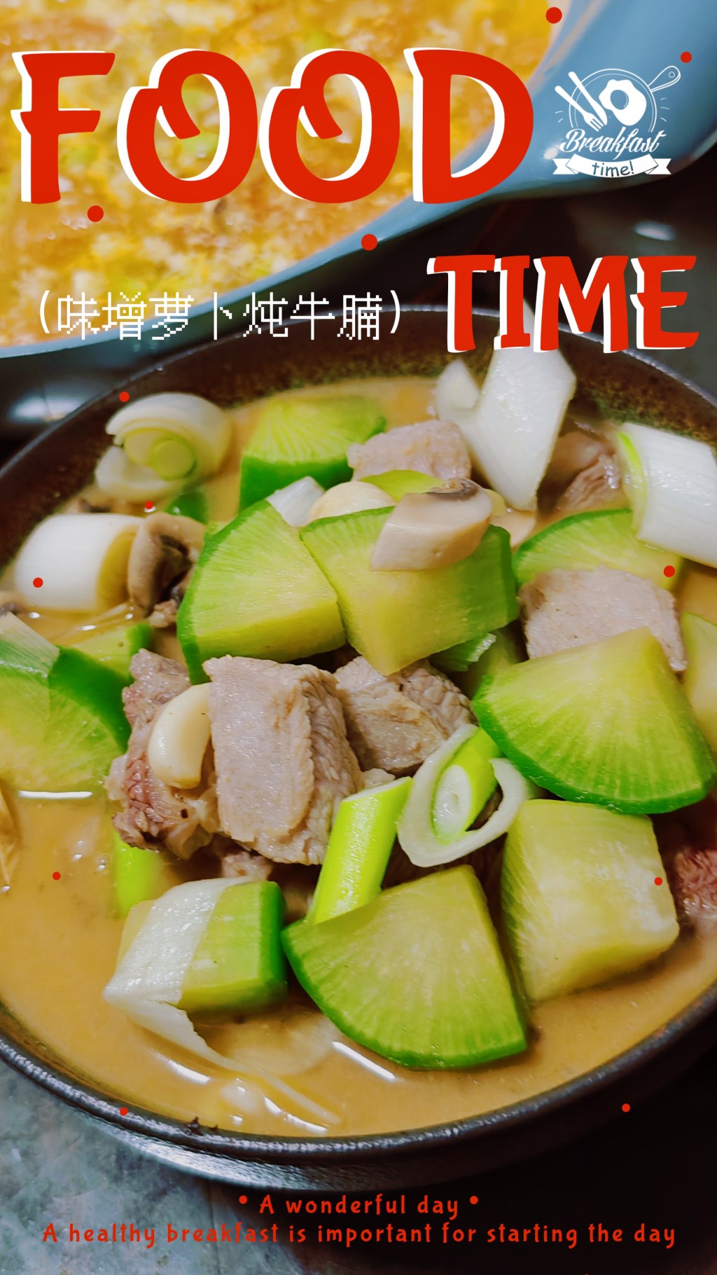 【食事】夏至味—味噌萝卜炖牛腩