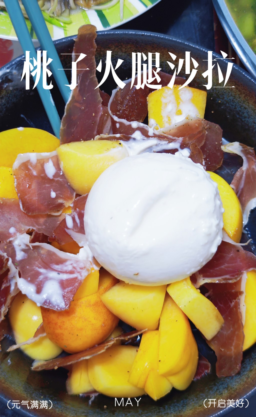 【食事】夏至味—桃子火腿沙拉