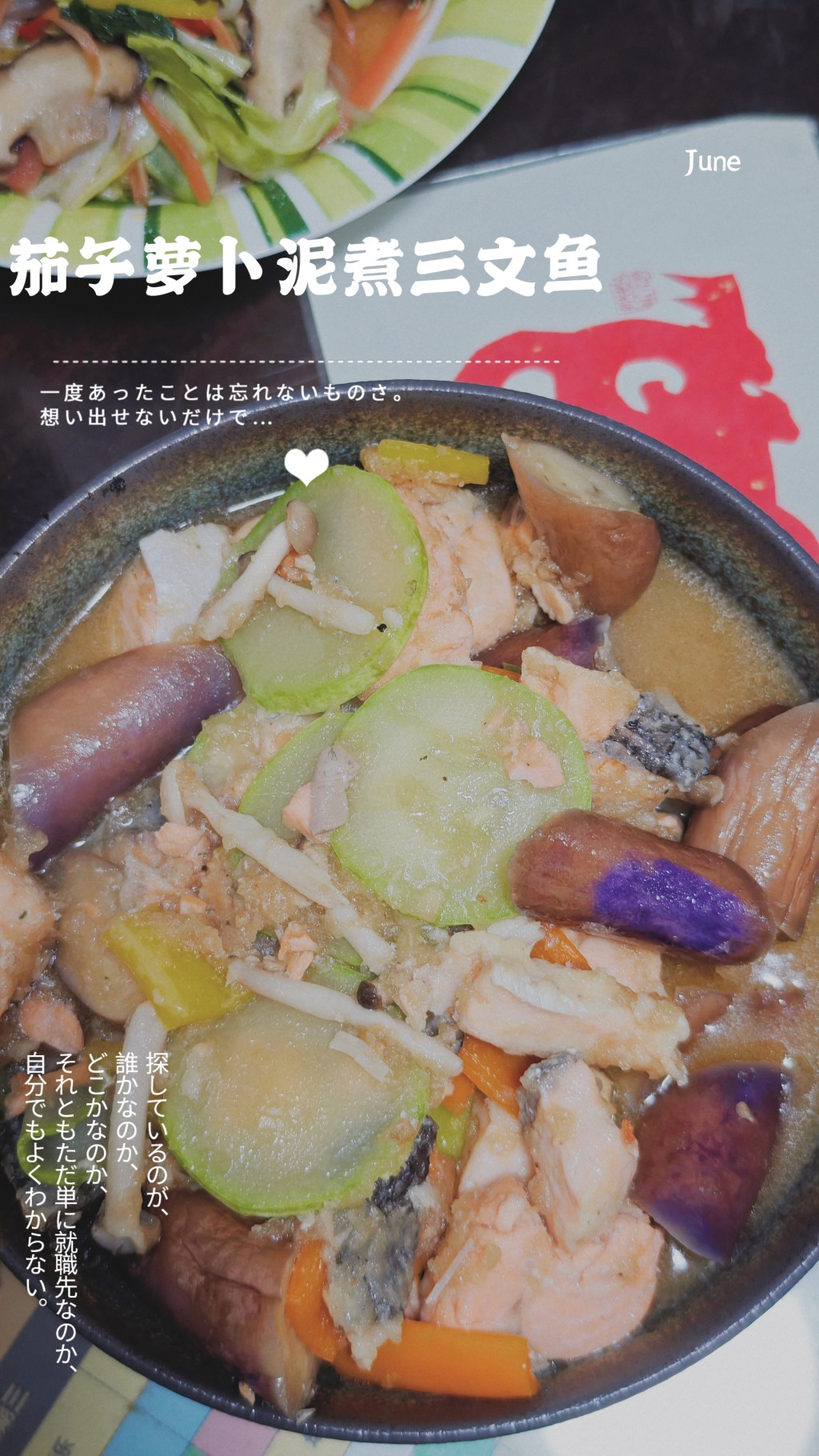 【食事】夏至味—茄子萝卜泥煮三文鱼