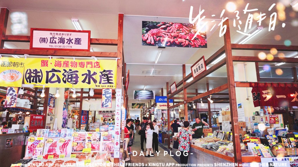 【旅行】夏游北海道—函馆朝市