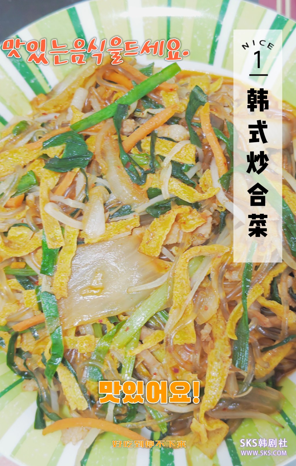 【夏小饕】—韩式炒合菜