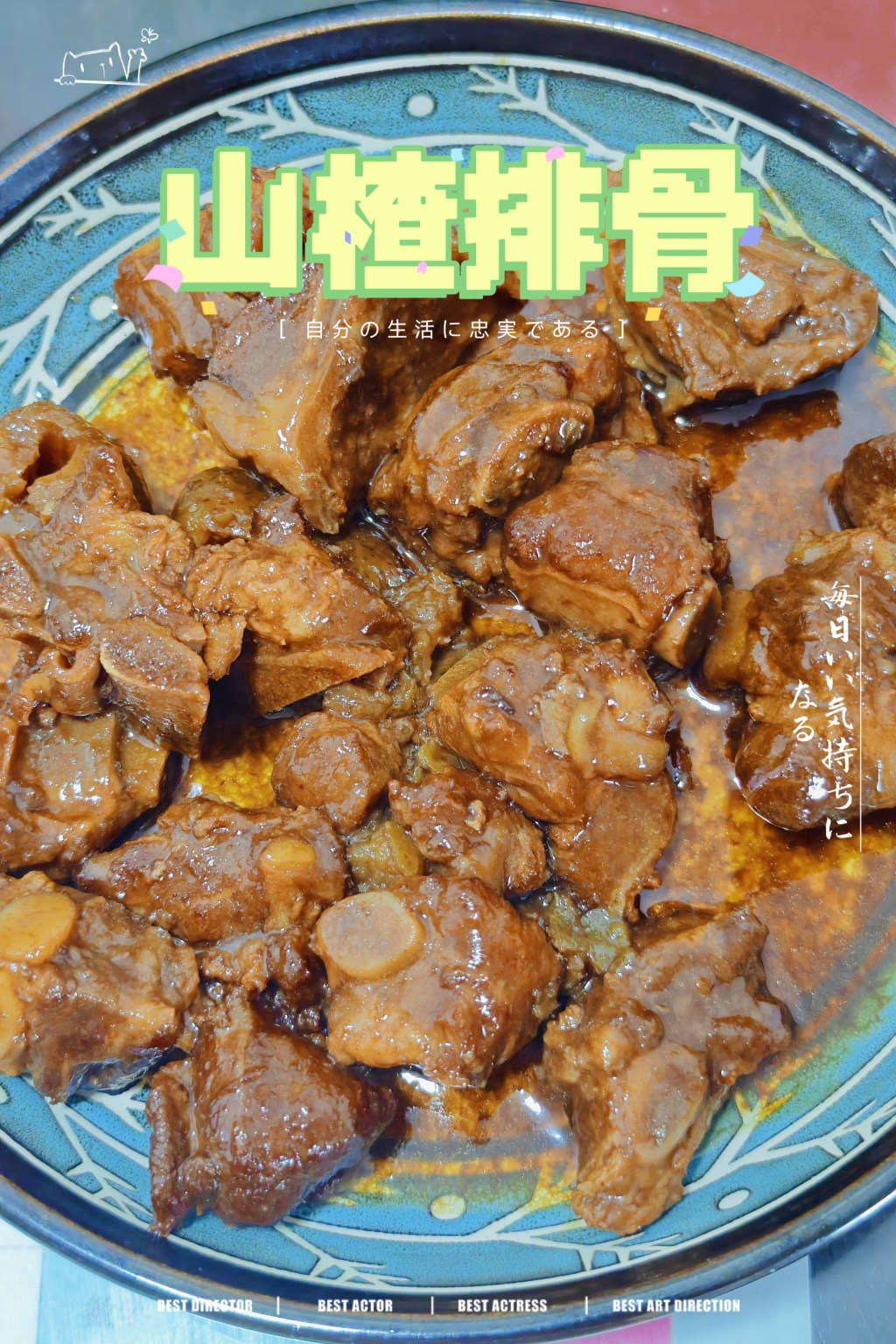 【夏小饕】—山楂排骨