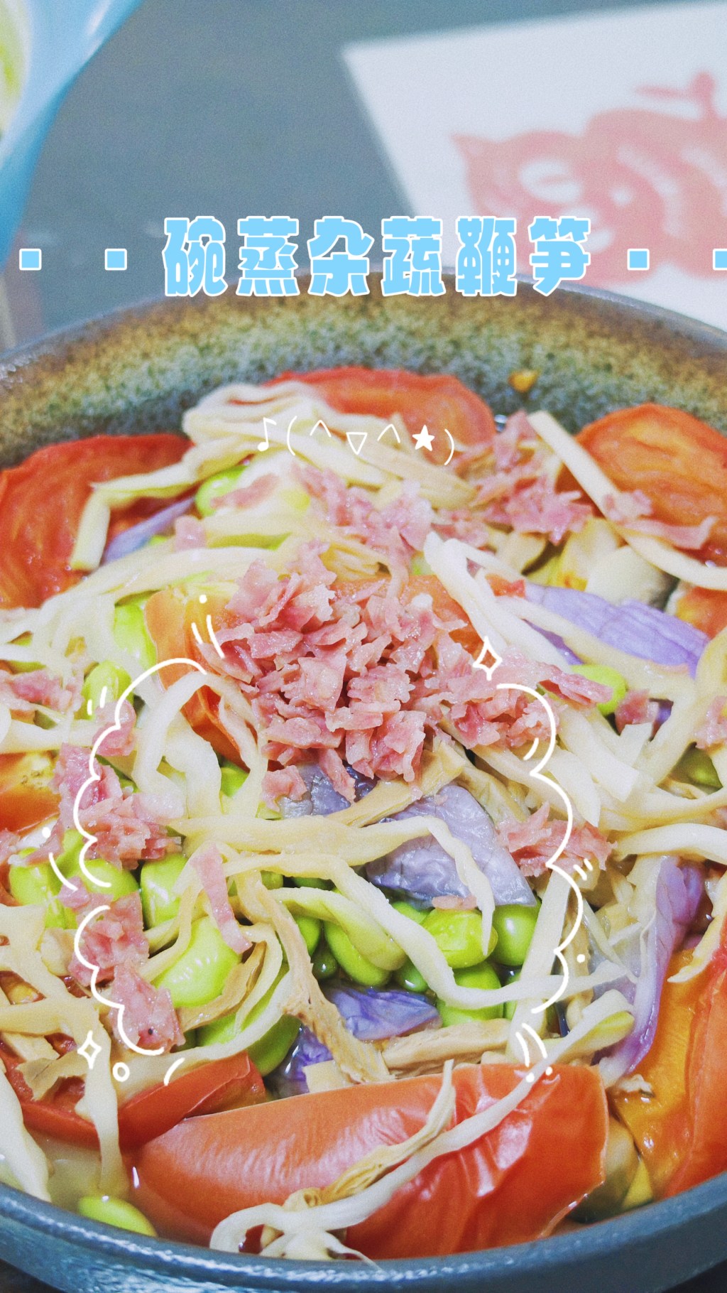 【食事】夏至味—碗蒸杂蔬鞭笋