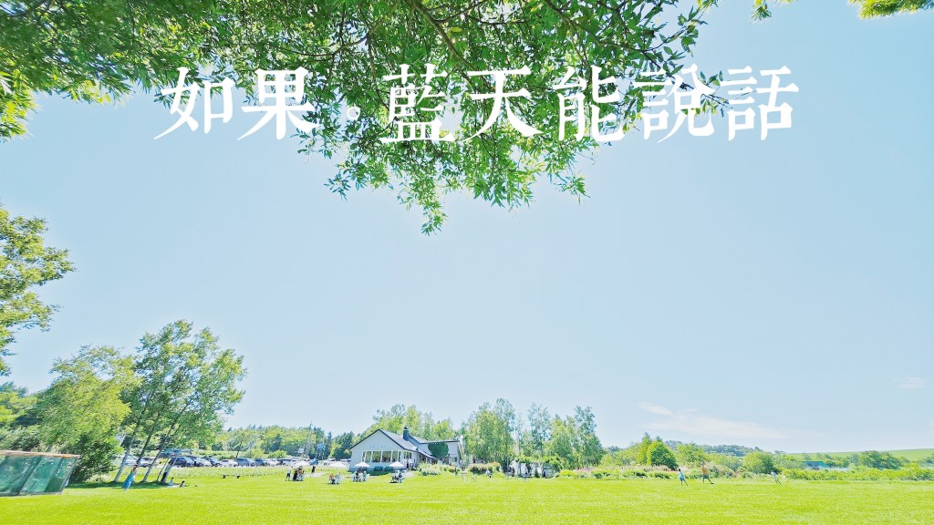 【旅行】夏游北海道—北国牧场