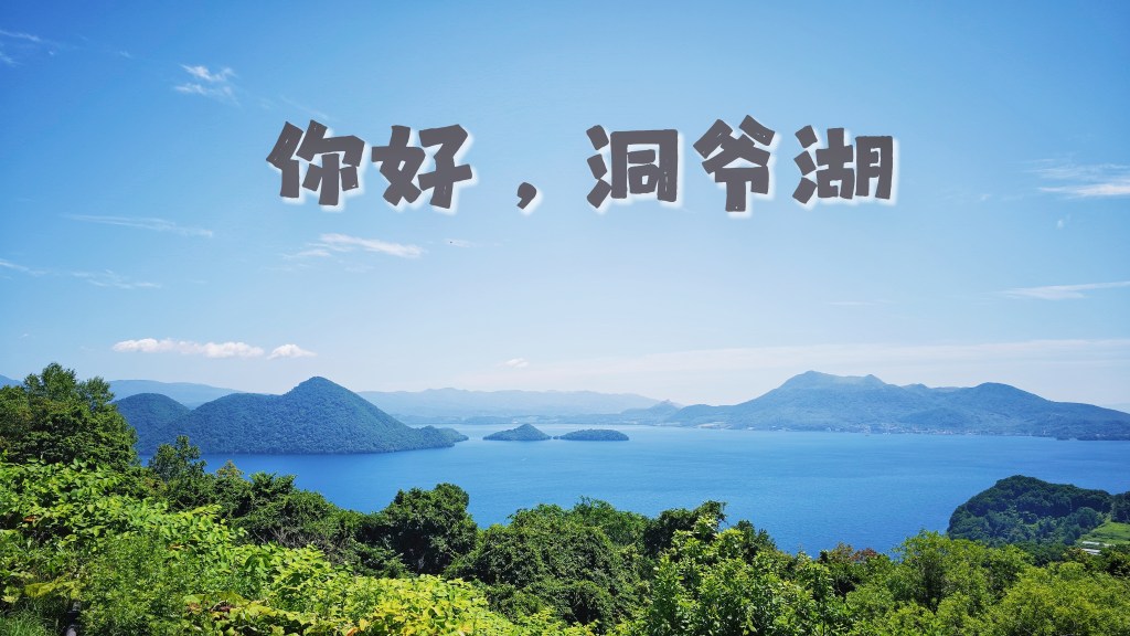 【旅行】夏游北海道—你好，洞爷湖