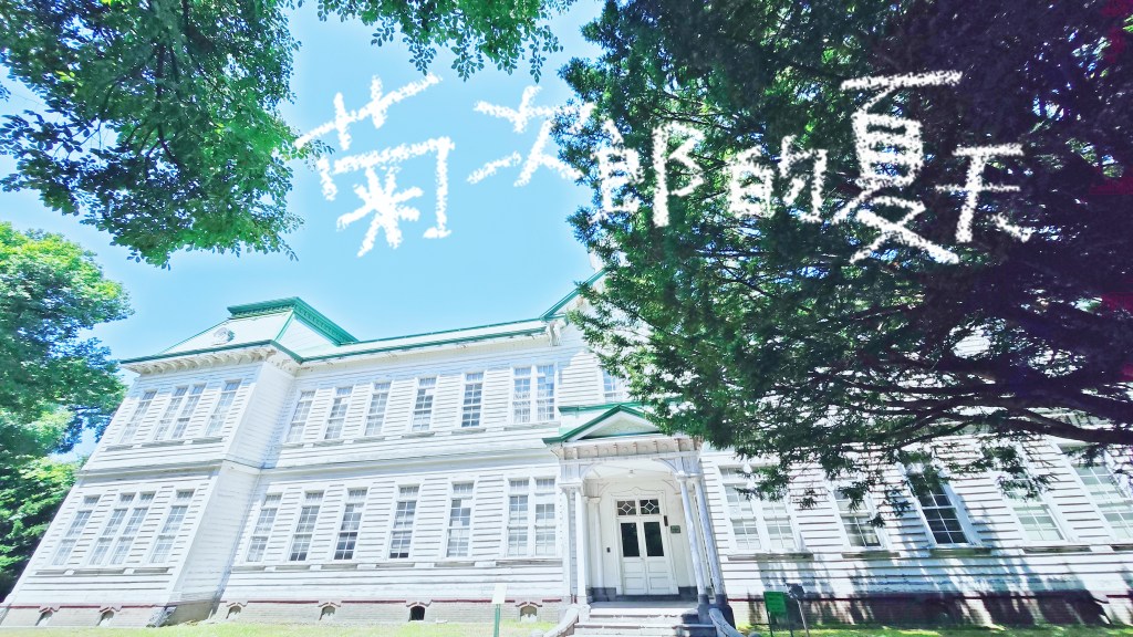 【旅行】夏油北海道——札幌浓荫下