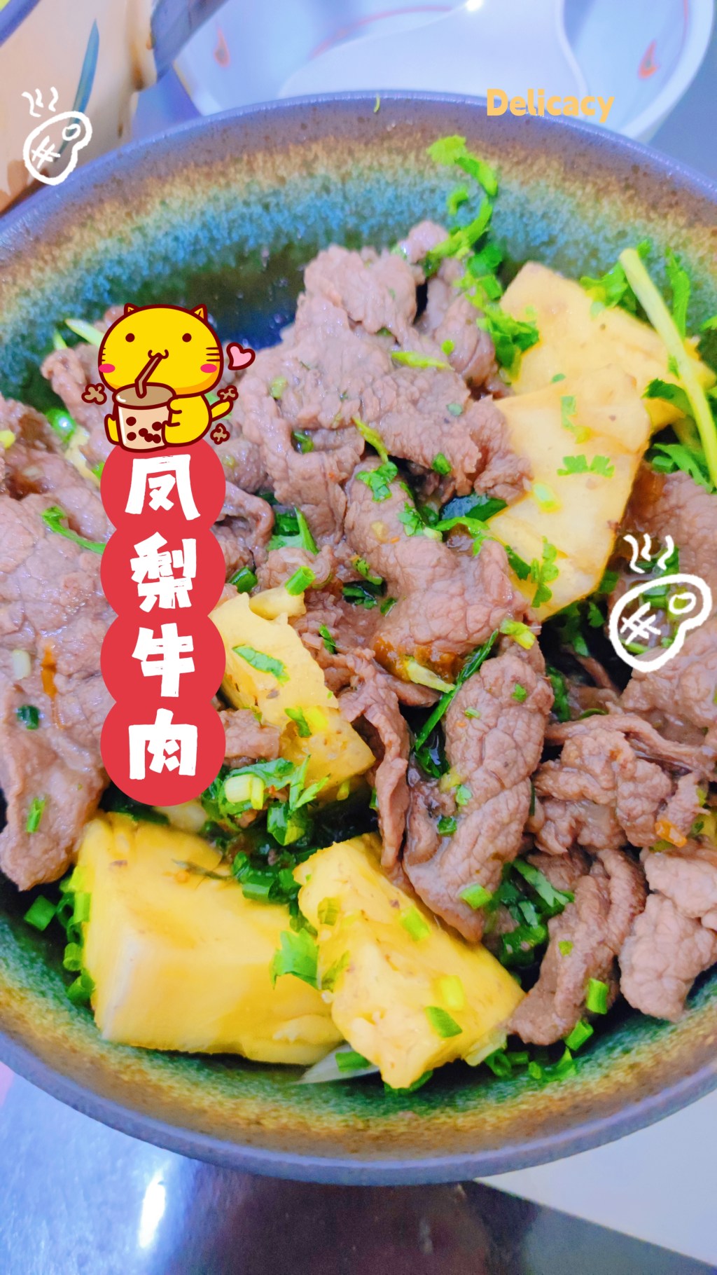 【食事】夏至味—凤梨牛肉