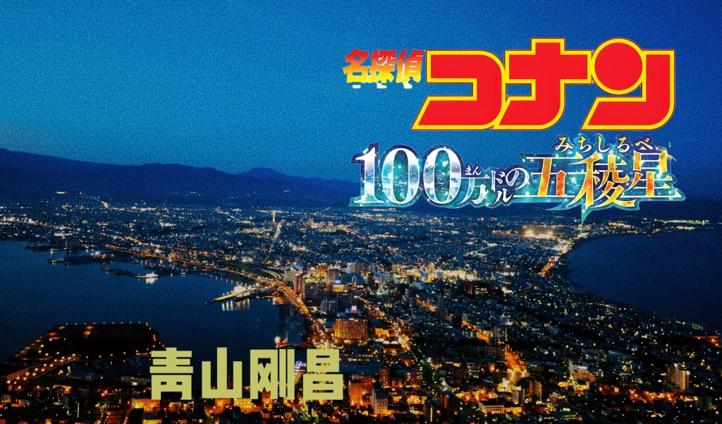 【旅行】夏游北海道—百万美元的夜景