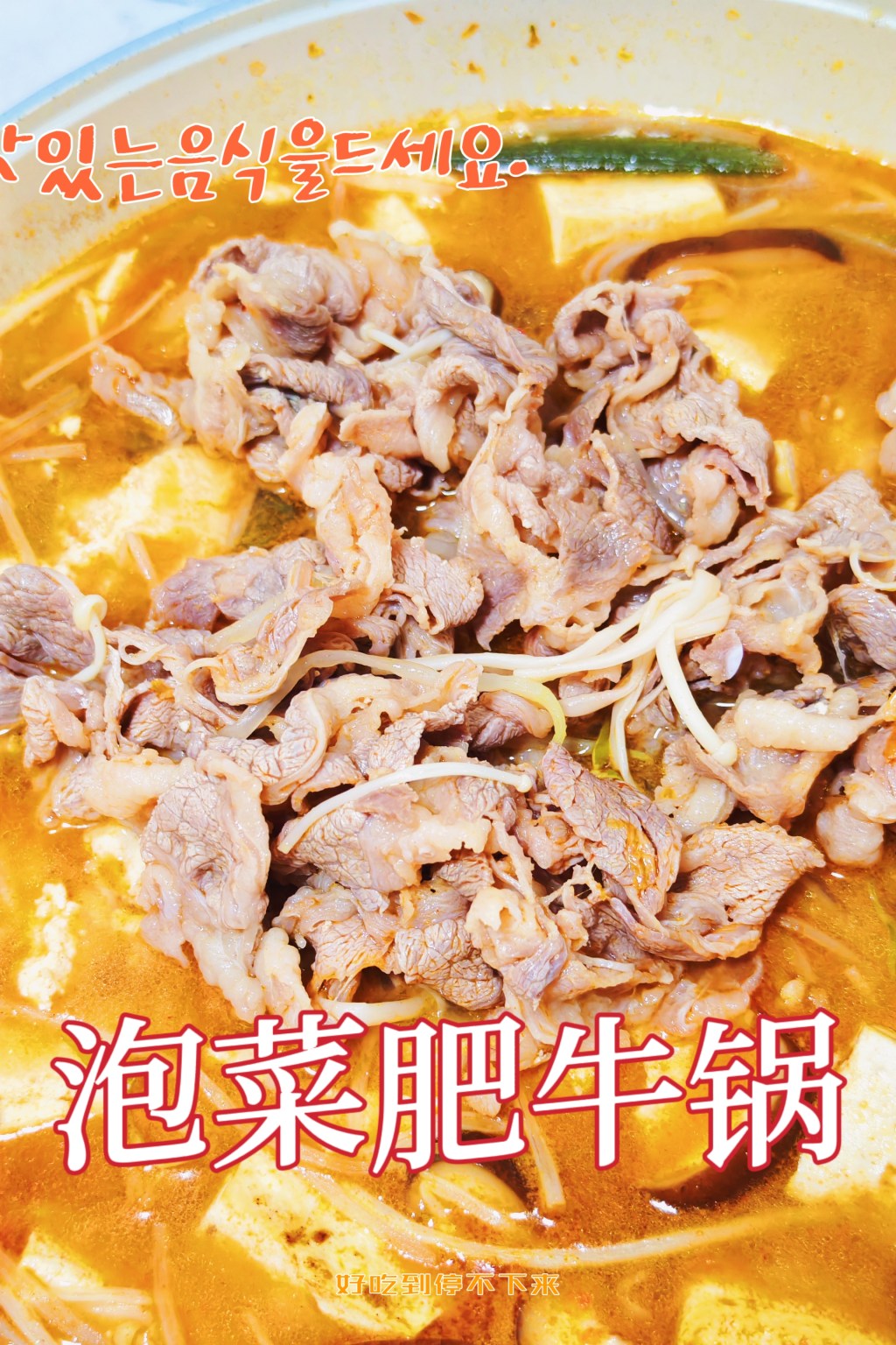 【食事】夏至味——泡菜肥牛锅
