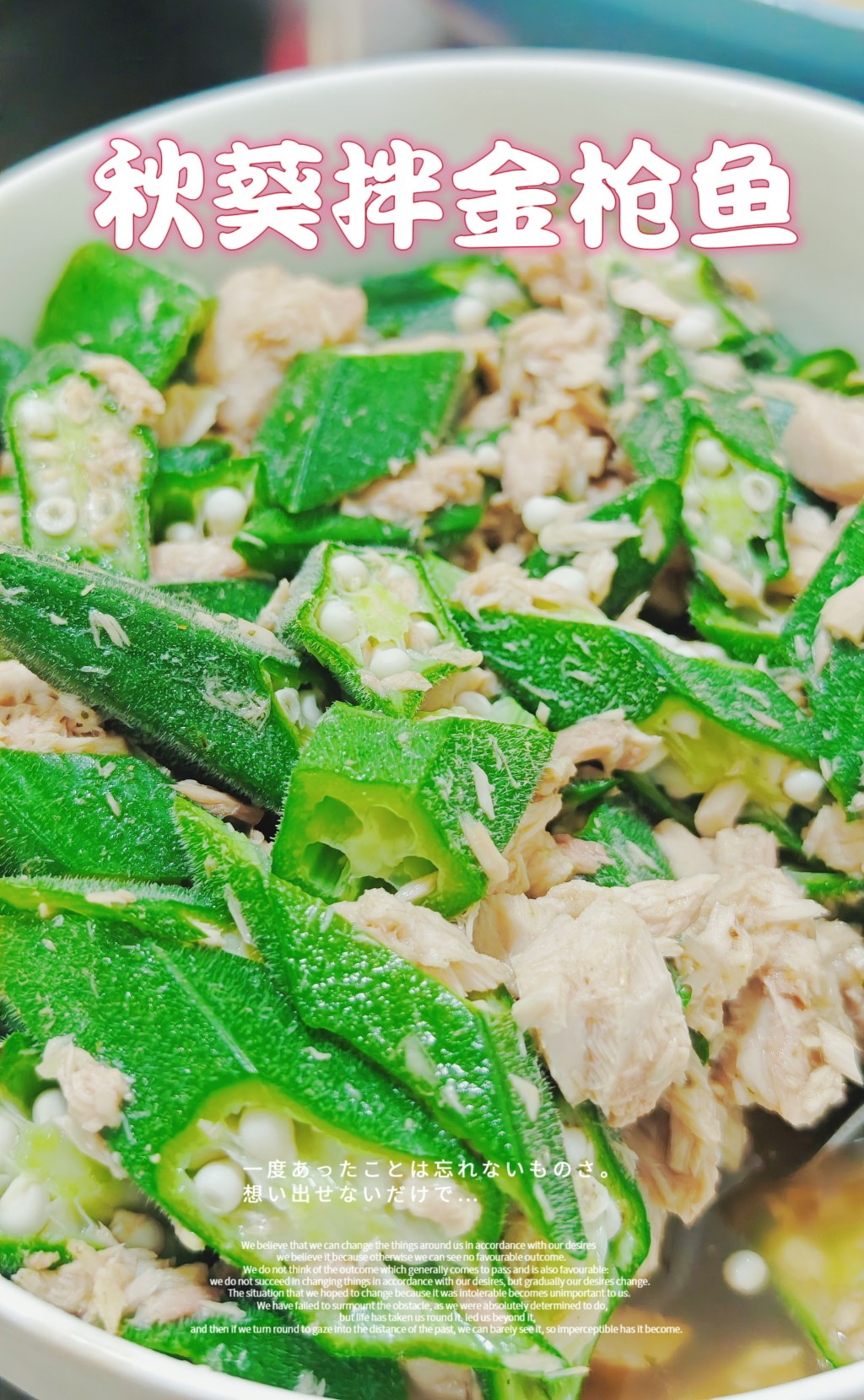 【食事】夏至味—秋葵拌金枪鱼