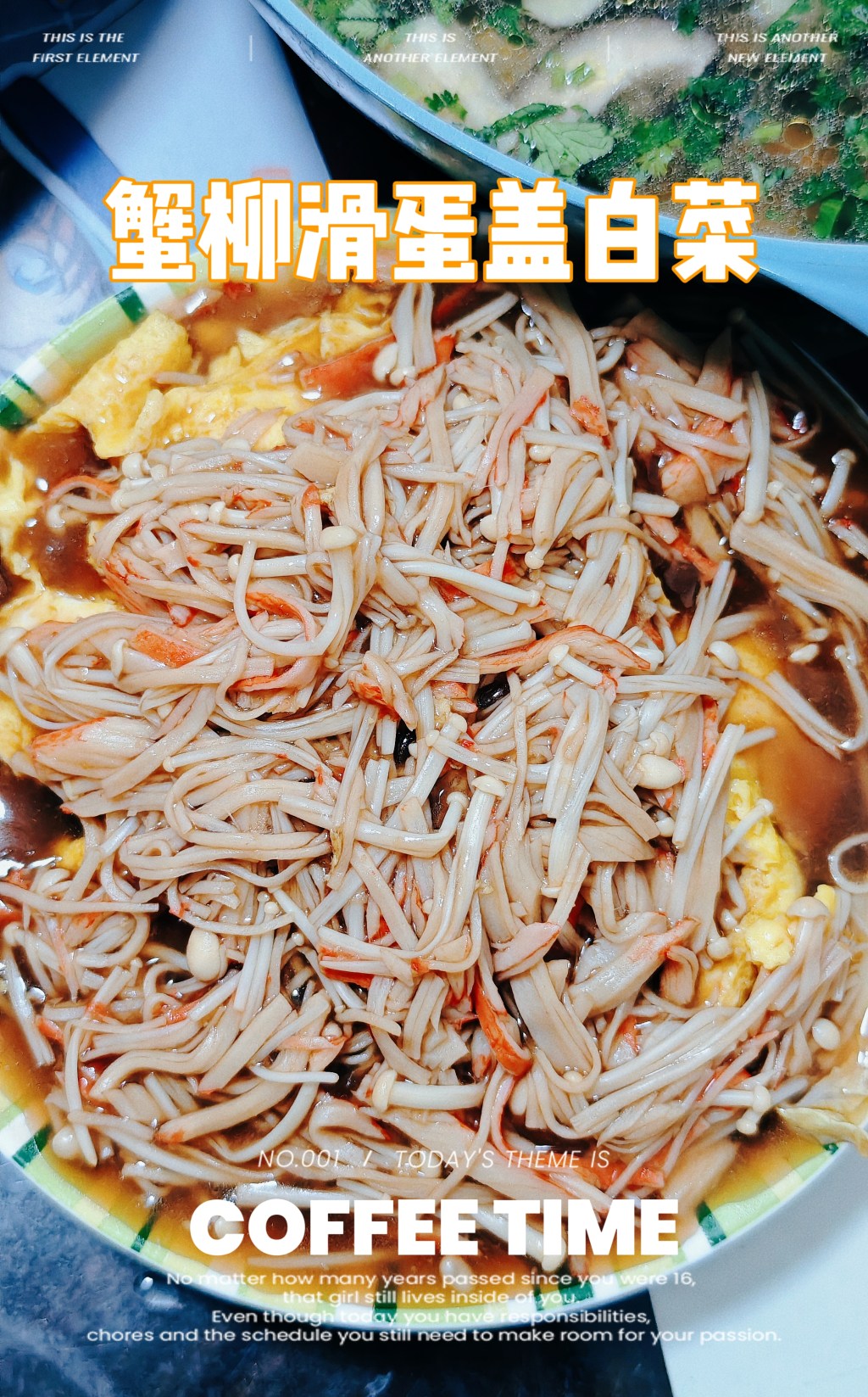 【秋美馐】——蟹柳滑蛋盖白菜