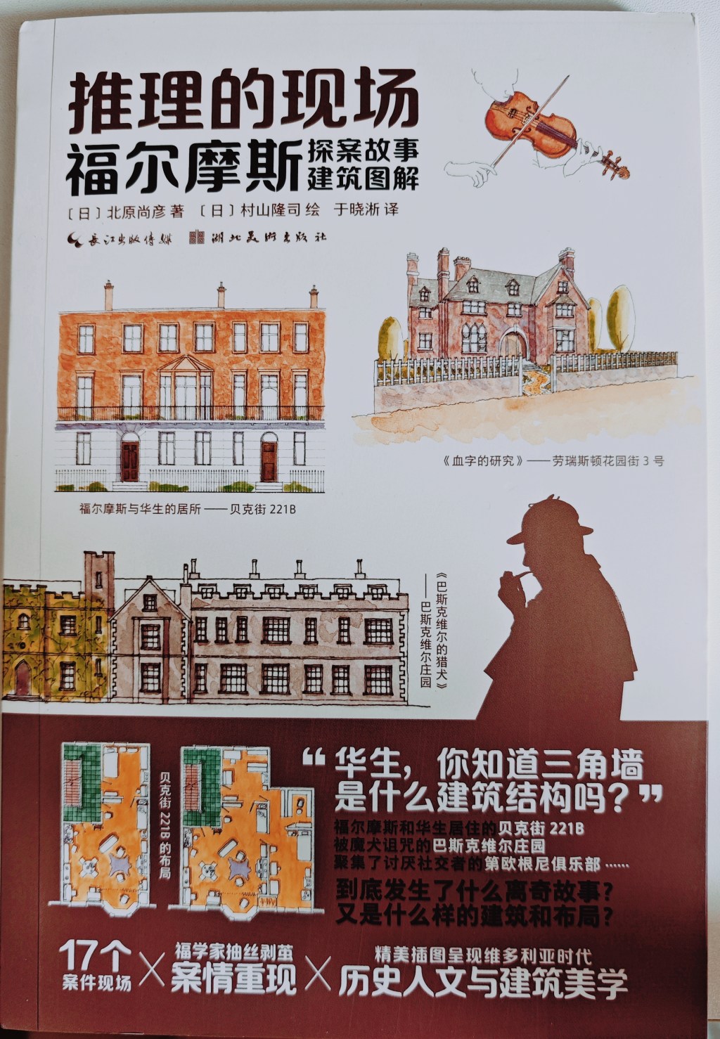【书推】《推理的现场—福尔摩斯探案故事建筑图解》