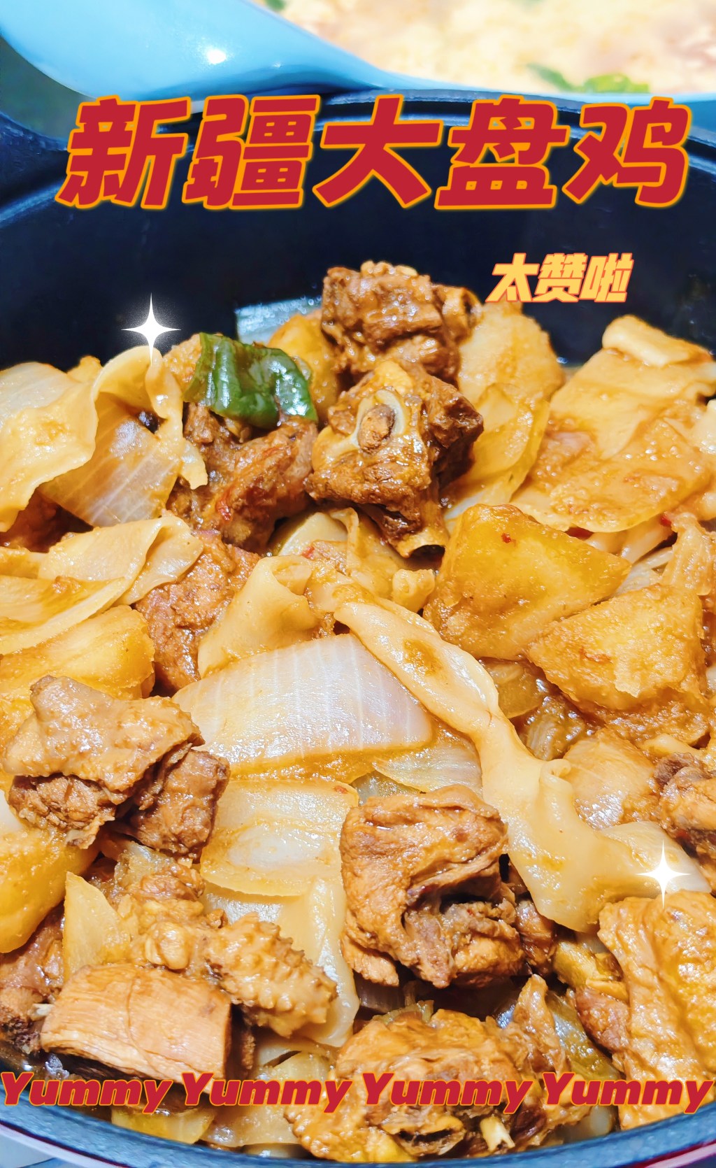 【秋美馐】—新疆大盘鸡