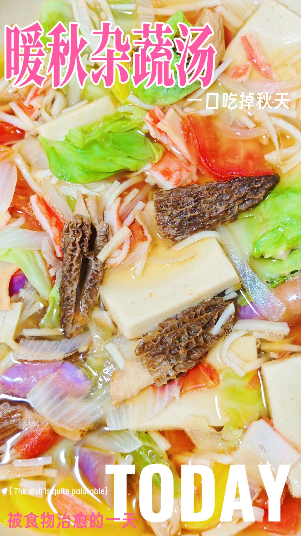 【秋美馐】—暖秋杂蔬汤