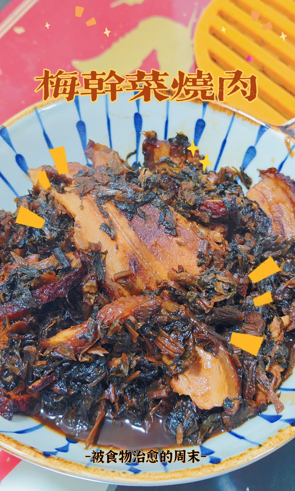 【秋美馐】—梅干菜烧肉