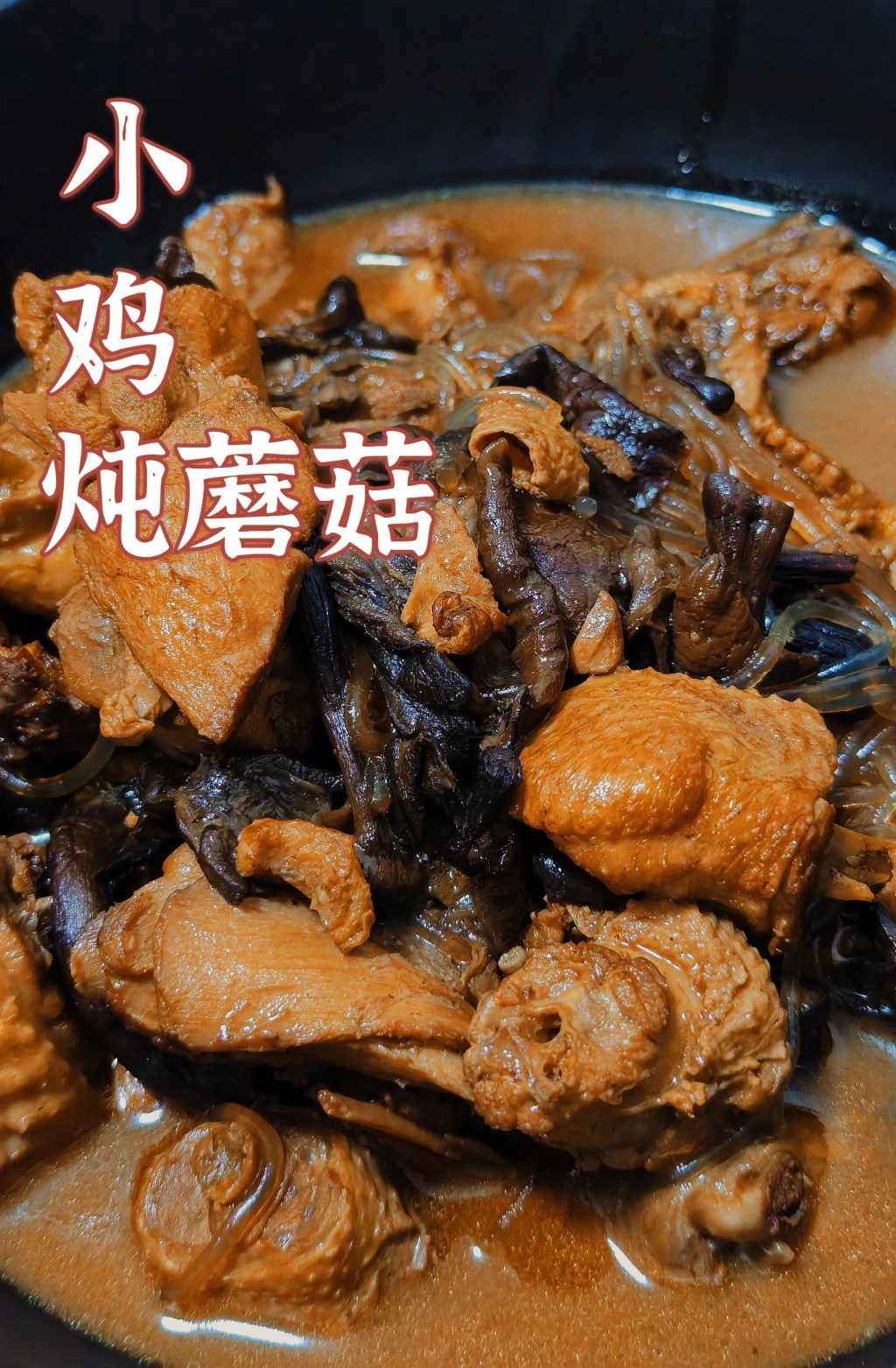 【秋美馐】—小鸡炖蘑菇