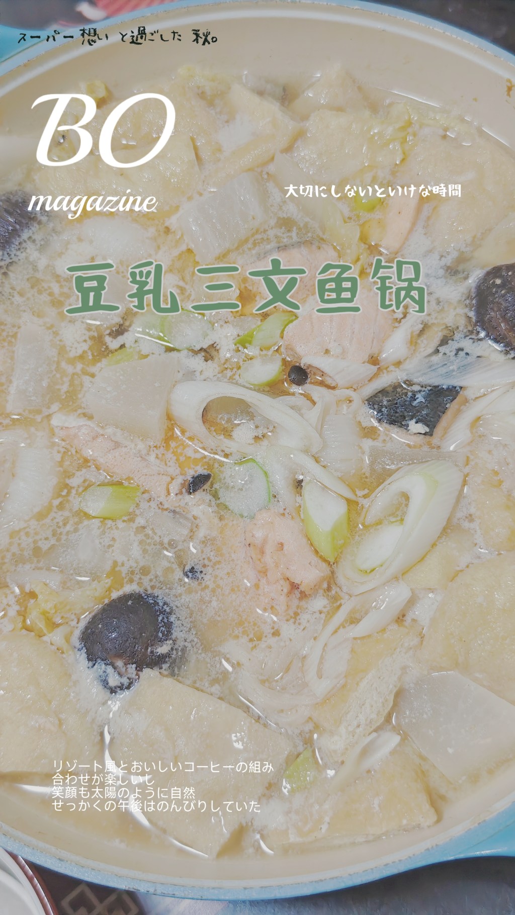 【秋美馐】—豆乳三文鱼锅