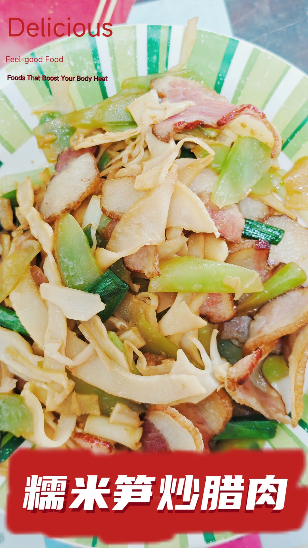 【冬尚食】—糯米笋炒腊肉